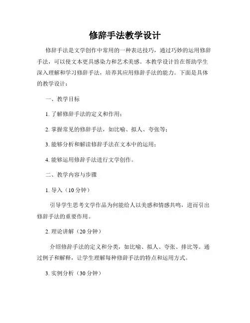 修辞手法教学设计