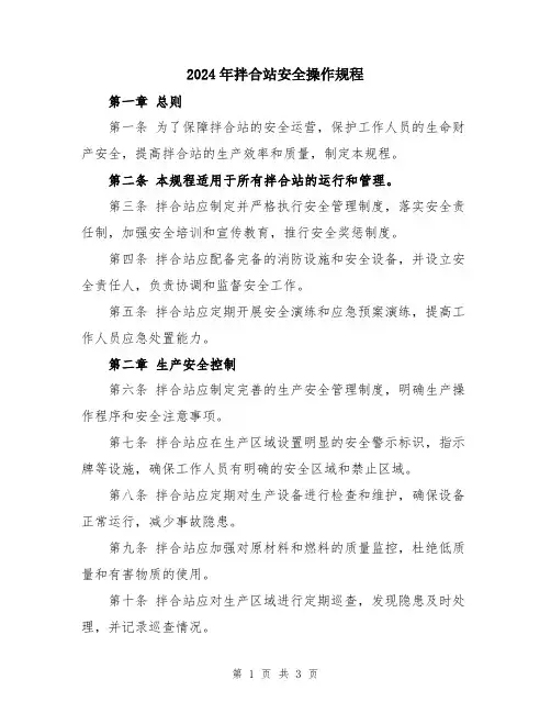 2024年拌合站安全操作规程
