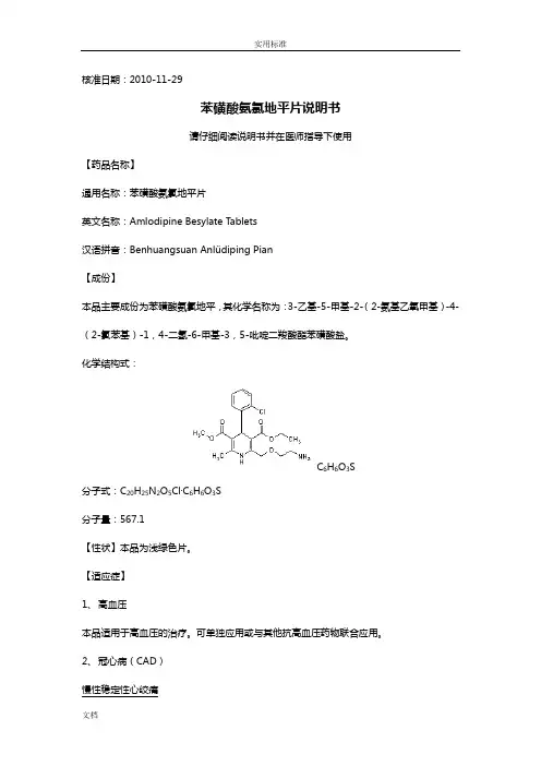 苯磺酸氨氯地平片说明书