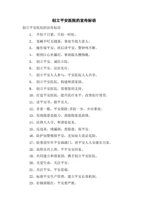 创建平安医院的宣传标语.doc