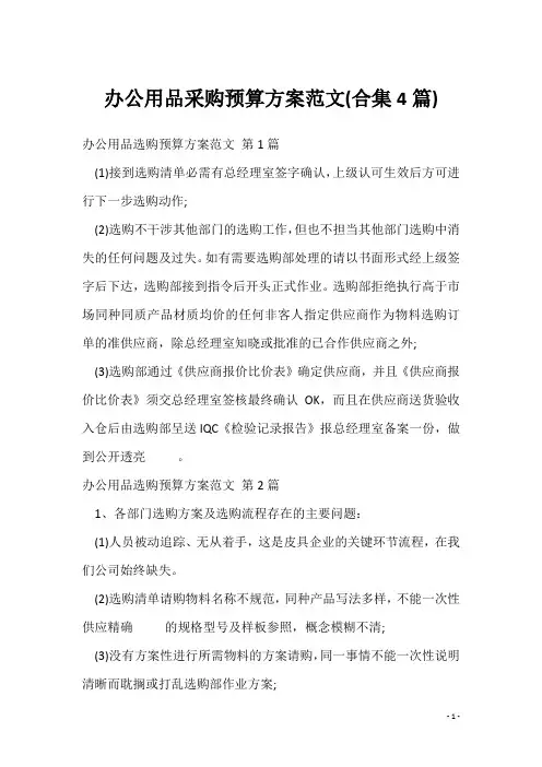 办公用品采购预算方案范文(合集4篇)