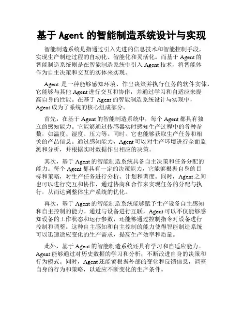 基于Agent的智能制造系统设计与实现