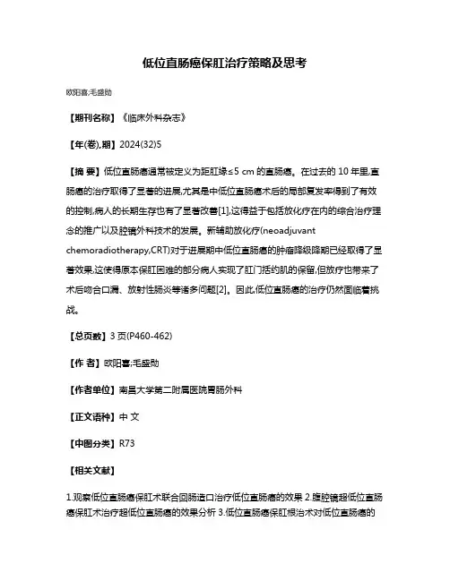 低位直肠癌保肛治疗策略及思考