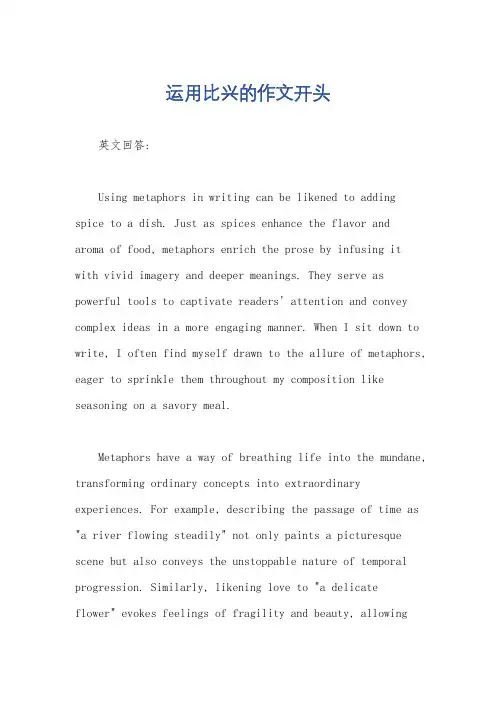 运用比兴的作文开头