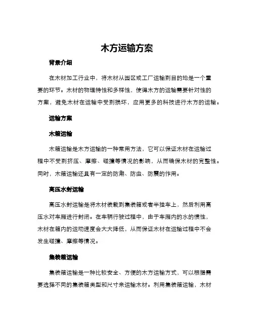 木方运输方案