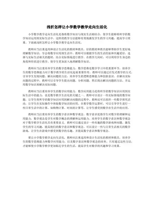 浅析怎样让小学数学教学走向生活化