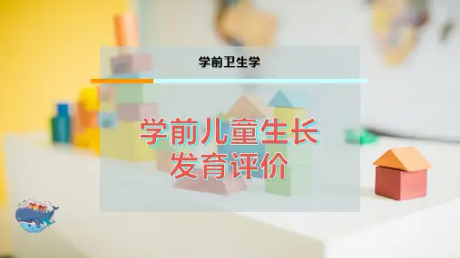 学前儿童生长发育评价