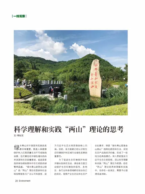 科学理解和实践“两山”理论的思考