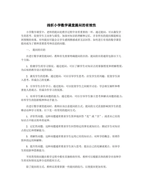 浅析小学数学课堂提问的有效性