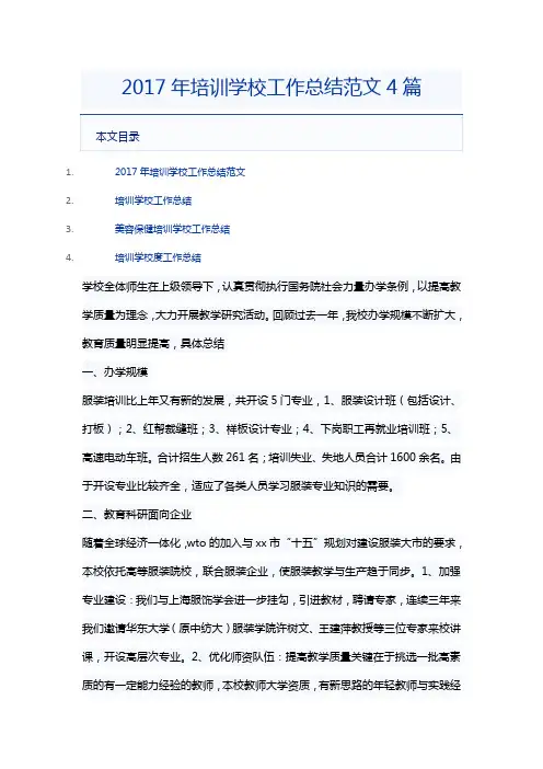 2017年培训学校工作总结范文4篇