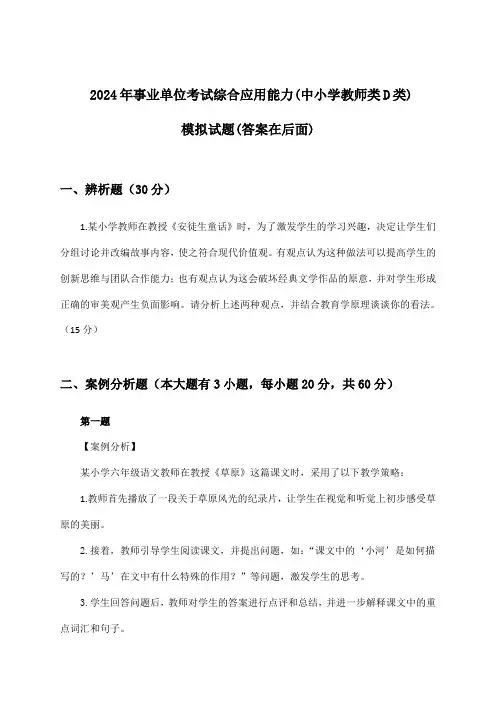 事业单位考试综合应用能力(中小学教师类D类)试题及答案指导(2024年)