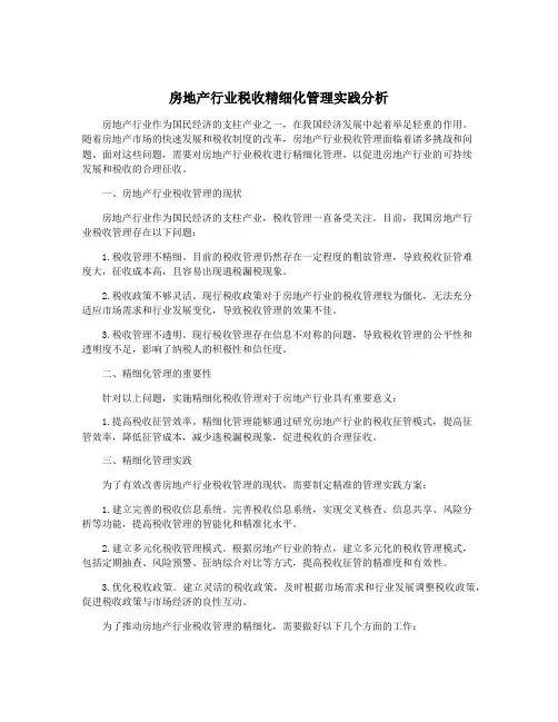 房地产行业税收精细化管理实践分析