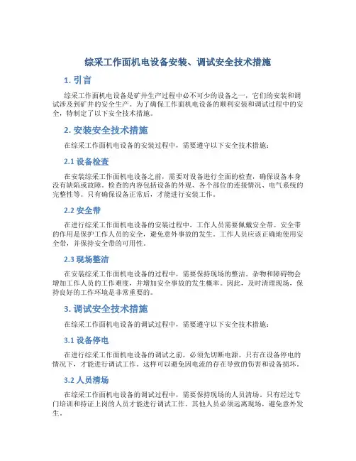 综采工作面机电设备安装、调试安全技术措施