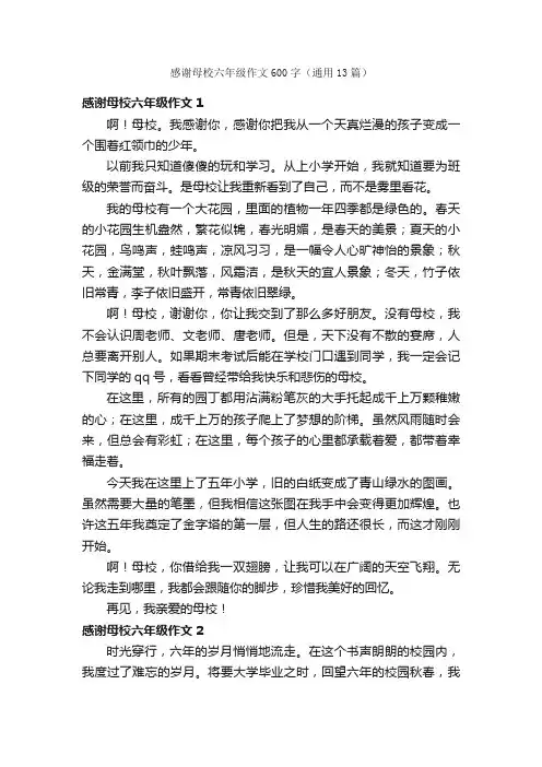 感谢母校六年级作文600字（通用13篇）