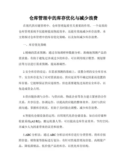 仓库管理中的库存优化与减少浪费