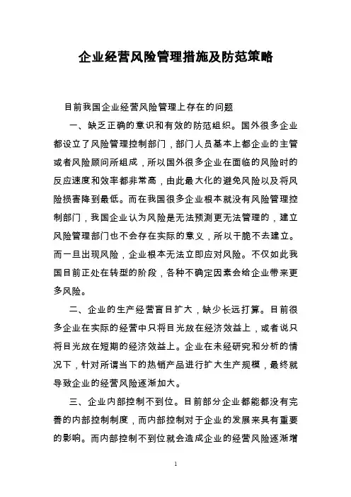 企业经营风险管理措施及防范策略