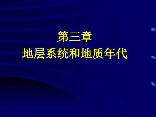地史地层学课件——第三章地层系统和地质年代