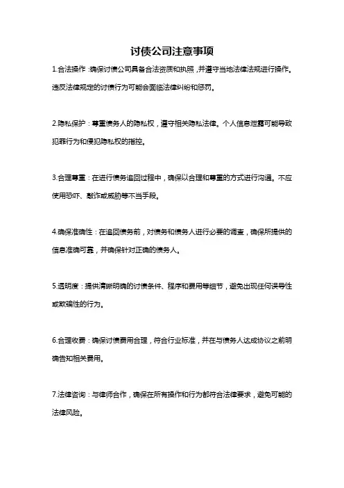 讨债公司注意事项