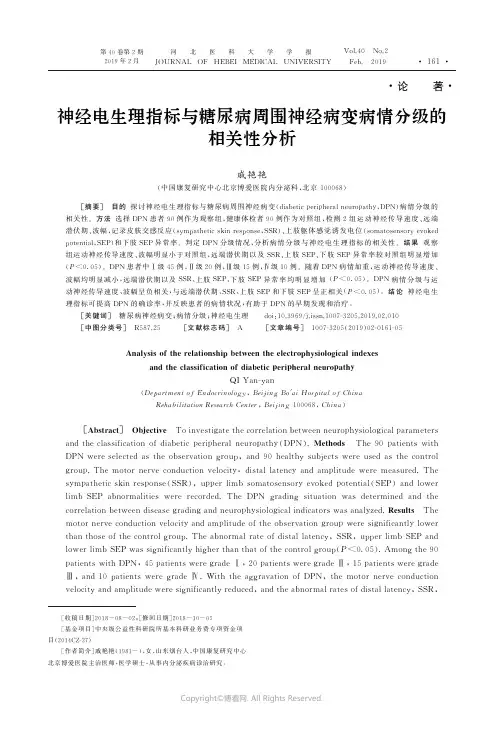 18140353_神经电生理指标与糖尿病周围神经病变病情分级的相关性分析