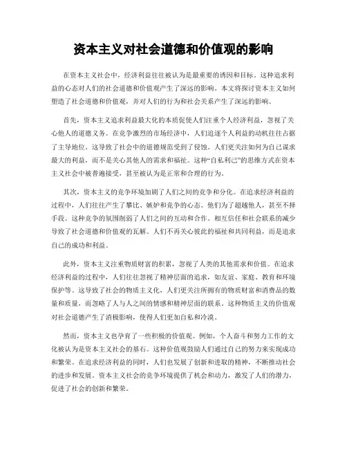 资本主义对社会道德和价值观的影响