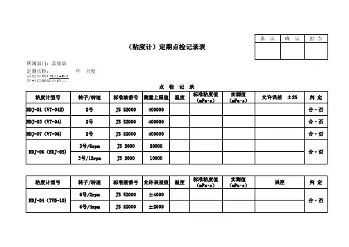 粘度计定期点检记录表