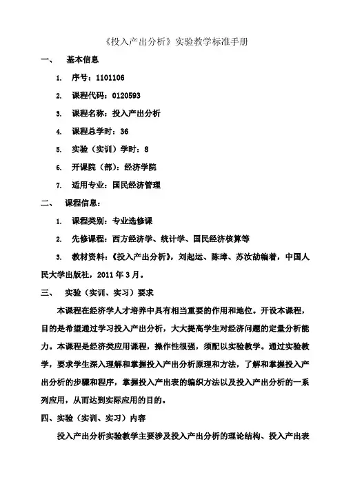《投入产出分析》实验教学标准手册