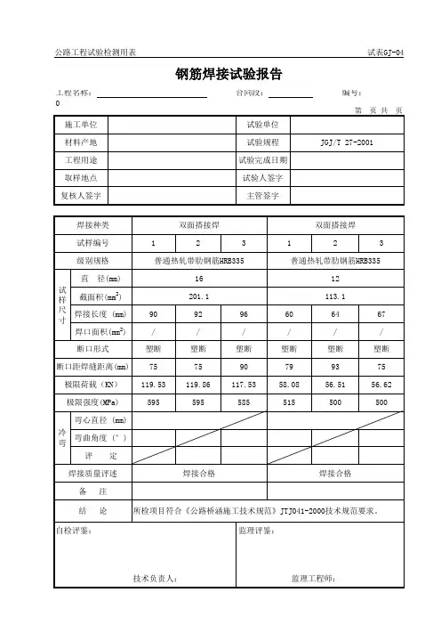 试表GJ-04钢筋焊接试验报告