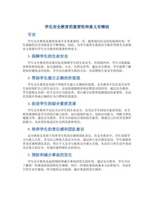 学生安全教育的重要性和意义有哪些