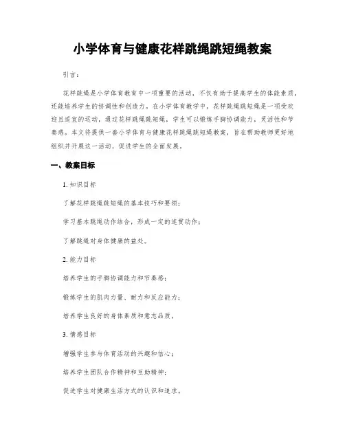小学体育与健康花样跳绳跳短绳教案