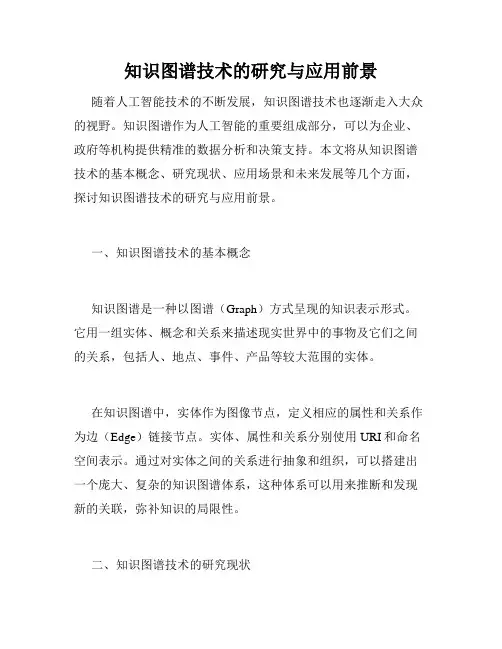 知识图谱技术的研究与应用前景