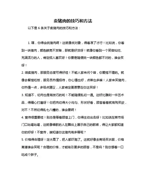 卖猪肉的技巧和方法