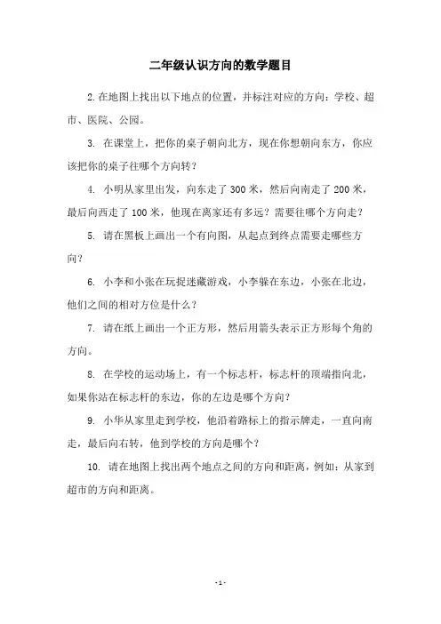 二年级认识方向的数学题目