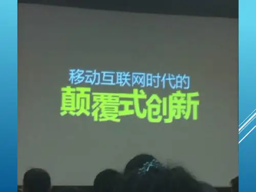 李善友PPT颠覆式创新