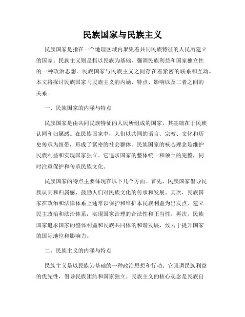 民族国家与民族主义