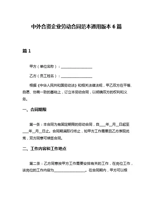 中外合资企业劳动合同范本通用版本6篇