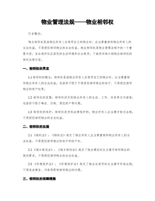 物业管理法规——物业相邻权