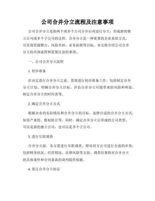 公司合并分立流程及注意事项