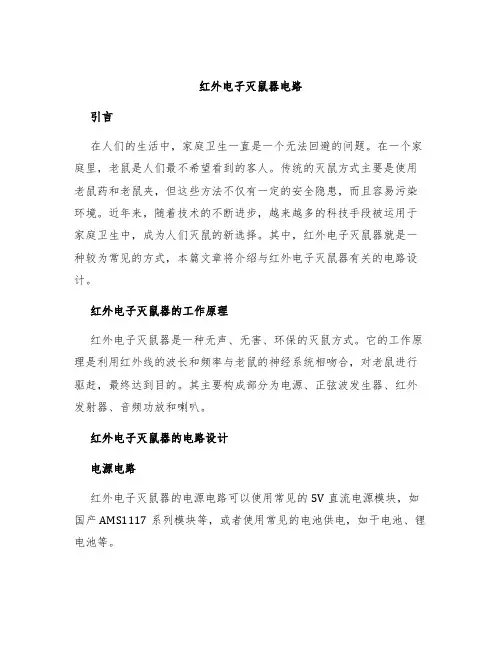 红外电子灭鼠器电路