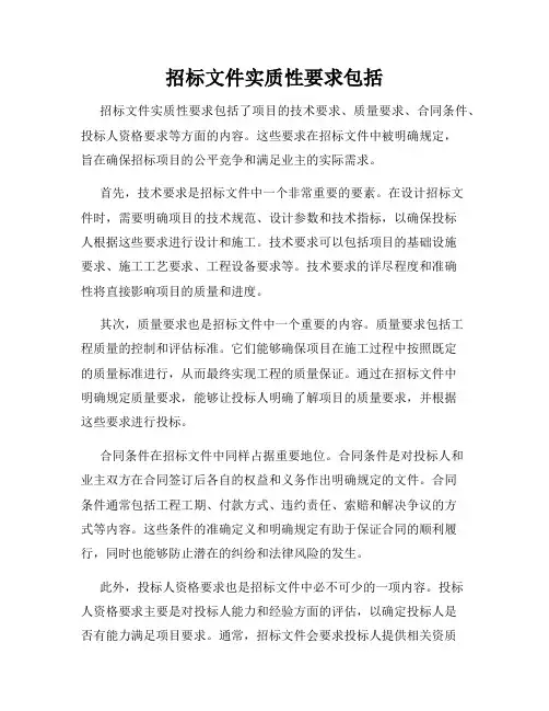 招标文件实质性要求包括
