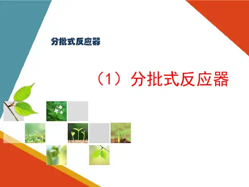 酶反应器的认知与操作—几种常用的酶反应器