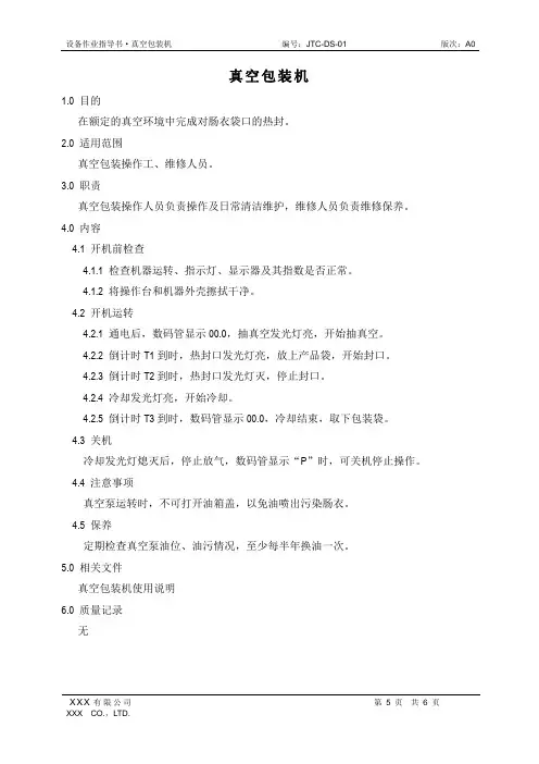 设备作业指导书-真空包装机
