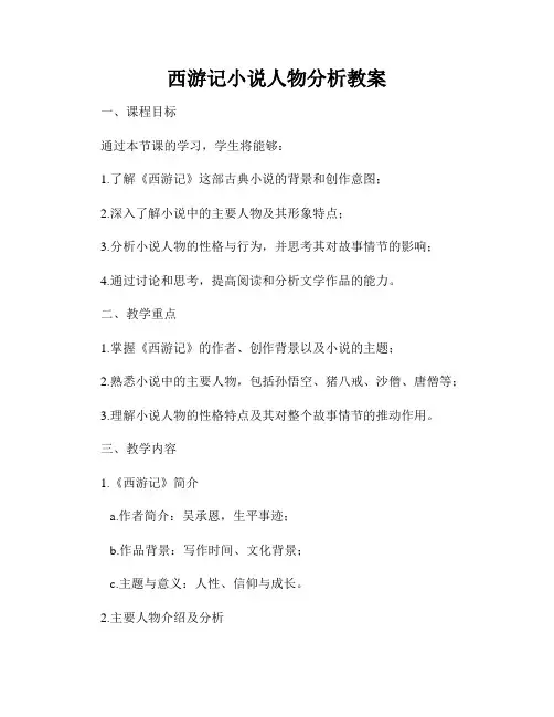 西游记小说人物分析教案