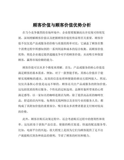 顾客价值与顾客价值优势分析