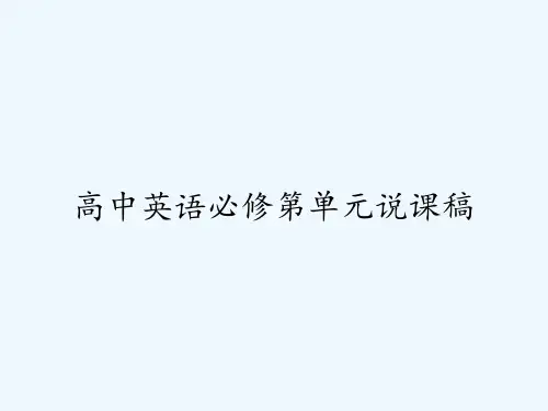 高中英语必修第单元说课稿-PPT