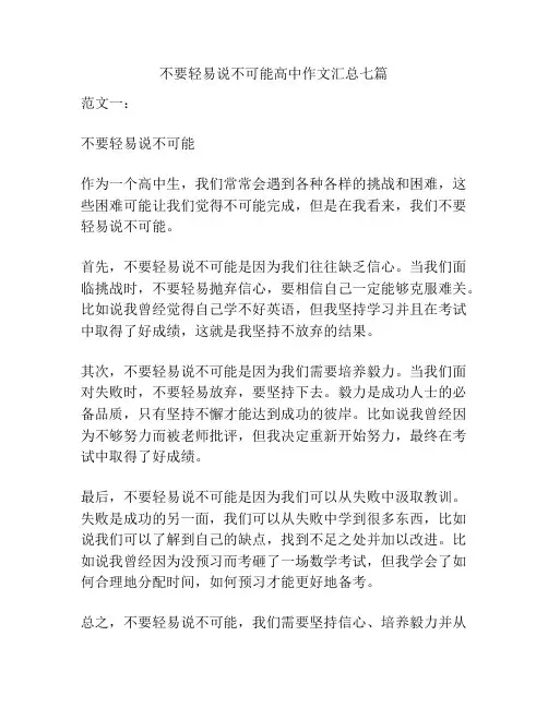 不要轻易说不可能高中作文汇总七篇