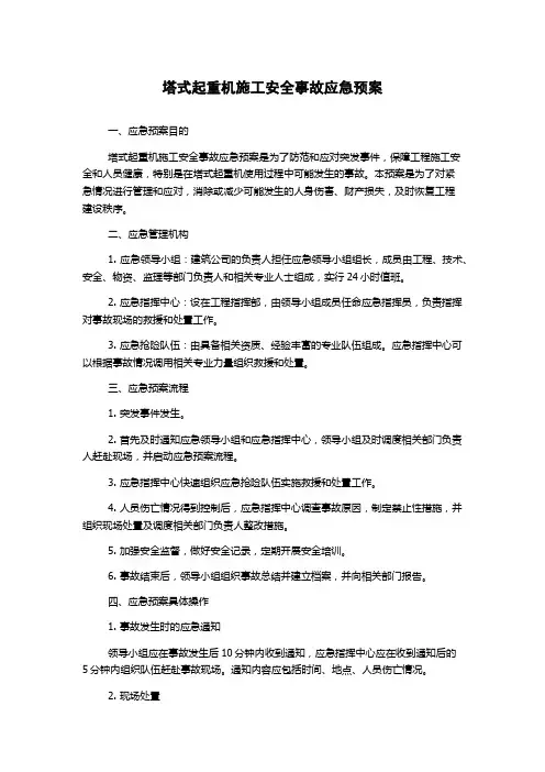 塔式起重机施工安全事故应急预案