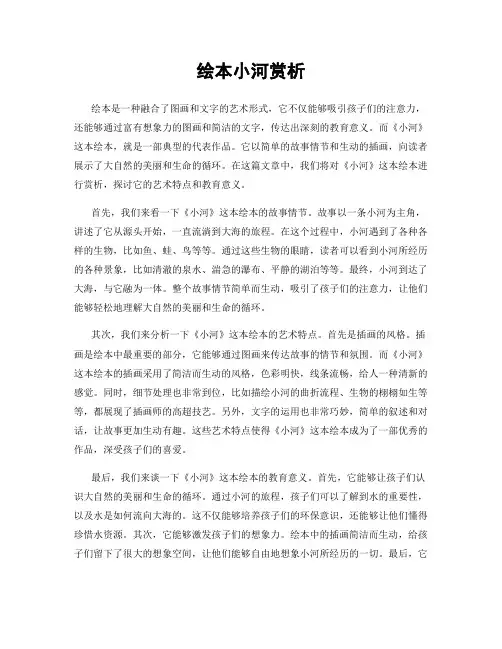 绘本小河赏析