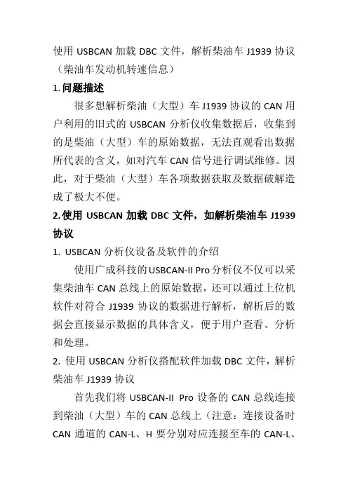使用USBCAN加载DBC文件解析柴油车J1939协议(柴油车发动机转速信息)