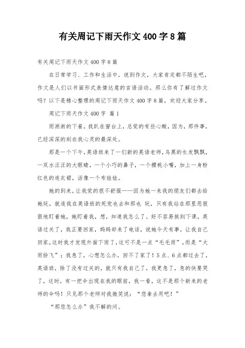 有关周记下雨天作文400字8篇