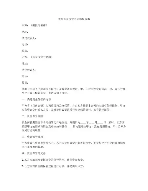 委托资金保管合同模板范本
